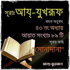 43. সূরা আদ্‌ যুখরূফ (Surah Az Zukhruf) Bangla Translate