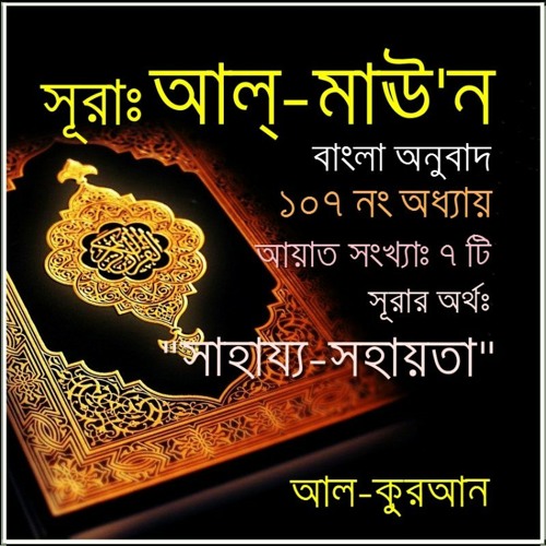 Stream episode 107. সূরা আল্ মাঊ'ন (Surah Al Ma'un) Bangla Translate by AL QUR'AN (Bangla Translate) podcast | Listen online for free on SoundCloud