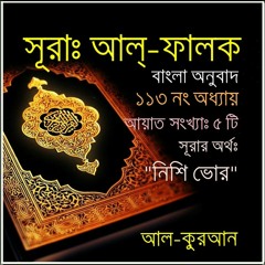 113. সূরা আল্‌ ফালাক (Surah Al Falaq) Bangla Translate