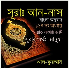 114. সূরা আন নাস (Surah An Nas)  Bangla Translate