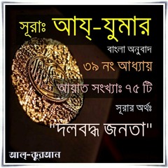 39. সূরা আয্‌ যুমার (Surah Az Zumar) Bangla Translate