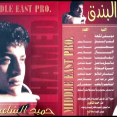 قشر البندق - حميد الشاعري