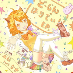 どーじんほりでいEP クロスフェード！