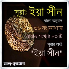 36. সূরা ইয়াসীন (Surah Yasin) Bangla Translate