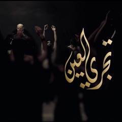 تجري العين - الملا محمد بوجبارة