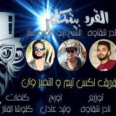 مهرجان القرد بيتكلم اكس تيم والنمبر 1 توزيع نادر شقاوه