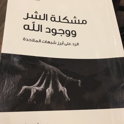 مشكلة الشر ووجود الله