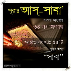 34. সূরা আস্‌ সাবা (Surah As Sabah) Bangla Translate