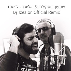 שמעון בוסקילה ואליעד - לנשום (DJ Tzealon Official Remix) [Radio Edit]