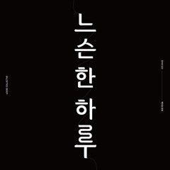 느슨한 하루