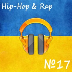 Сучасна Українська Музика №17. Hip-Hop & Rap