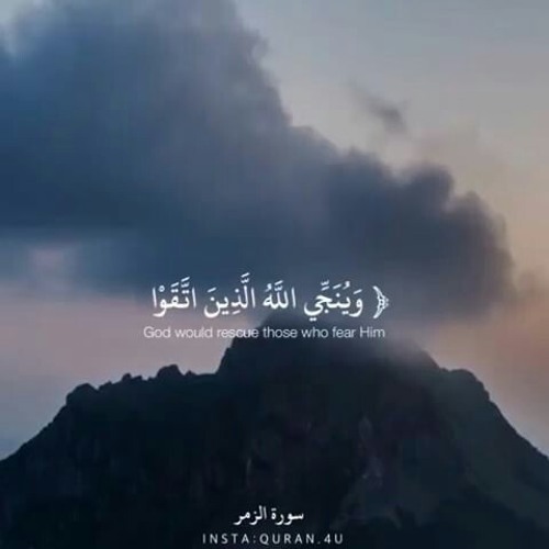 وَيُنَجِّي اللَّهُ الَّذِينَ اتَّقَوْا بِمَفَازَتِهِمْ لا يَمَسُّهُمُ السُّوءُ وَلا هُمْ يَحْزَنُونَ - القارئ يونس اسويلص