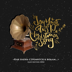 Как олень стремится к водам