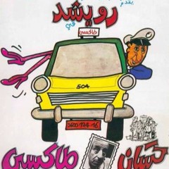 "Hassan Taxi" Assam Mouloud (1982)