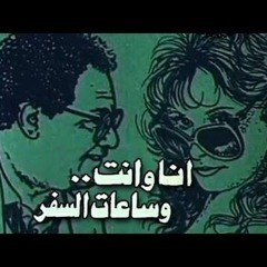 موسيقى فيلم أنا وأنت وساعات السفر للراحل محمد هلال