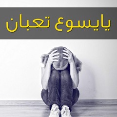 ترنيمة يايسوع تعبان محتاج لحنان