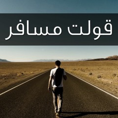 ترنيمة قولت مسافر - مريم صبحي