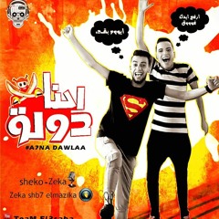 مهرجان احنا دولة - شيكو الدولى زيكا الشبح - توزيع - زيكا شبح المزيكا  تيم العصابة 2017