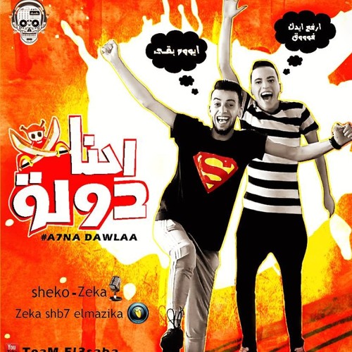 مهرجان احنا دولة - شيكو الدولى زيكا الشبح - توزيع - زيكا شبح المزيكا  تيم العصابة 2017