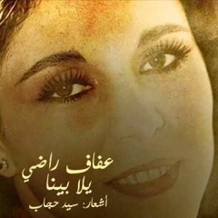 عفاف راضي _ يلا بينا