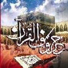 اصدار 21 حروف القرآن