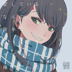 愛しているなんて簡単に言うようなラブソングが嫌いだった/烏屋茶房