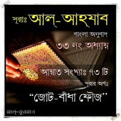 33. সূরা আল্‌ আহ্‌যাব (Surah Al Ahzab) Bangla Translate