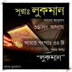 31. সূরা লুকমান (Surah Luqman) Bangla Translate