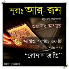 30. সূরা আর্‌ রূম (Surah Ar Room) Bangla Translate