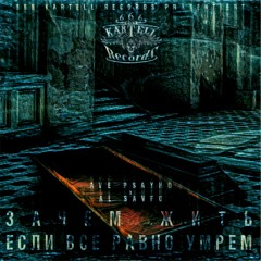 Al Savfo X AVE PSAYHO – ЗАЧЕМ ЖИТЬ?