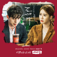 이쁘다니까 (Inst.) - Eddy Kim - [ Goblin/도깨비 OST Part.5 ]