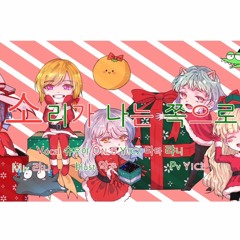 【5+1人】 소리가 나는 쪽으로→ (オトノナルホウへ→) ＊Christmas Edition