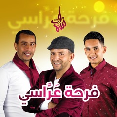 ياعمي  l البوم فرحة عراسي I Album Farha 3arrassi I Ya 3ami