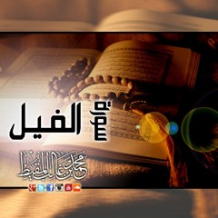 Surah Al-Fil | سورة الفيل