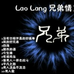 Dj Lao Lang 兄弟情义