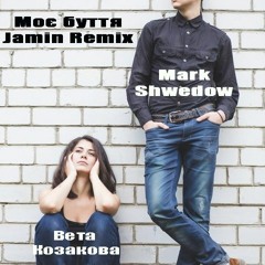 Вета Козакова & Mark Shwedow - Моє Буття (Jamin Remix)FREE DOWNLOAD