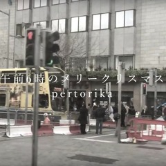 午前6時のメリークリスマス -acoustic version-／pertorika