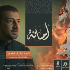 مو عباس اللي يضيع اسكينة