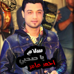 احمد عامر 2017 || سلام يا صحبي