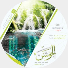 دعاء الجوشن الصغير