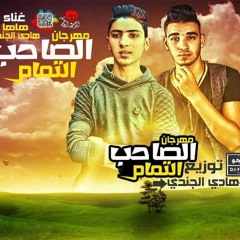 حصري - 2017 - مهرجان - الصاحب - التمام - غناء - هادي الجندي - وهاها - توزيع - هادي الجندي