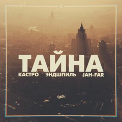 Кастро, Эндшпиль, Jah - Far - Тайна
