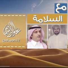 شيلة مع السلامة يالمدينة - أداء علوان الصفيان -2017