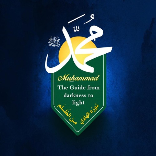 نشيد: محمد... نوره الهادي من الظلم (Mawlid Nasheed)