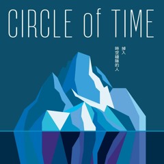 Weifan's album 掉入時空縫隙的人 Circle of Time Teaser (Chinese version)