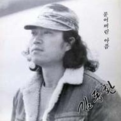 김동환 - 묻어버린 아픔