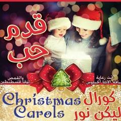 كان مرة فيه مجوس قاعدين - كورال ليكن نور