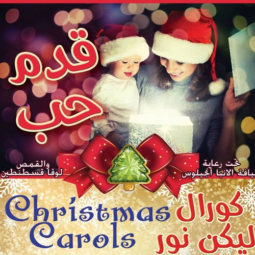 كان مرة فيه مجوس قاعدين - كورال ليكن نور