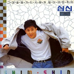 심신 - 그대 슬픔까지 사랑해