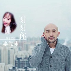 謝謝你 Thank You ! - Lǐ Daìmò李代沫